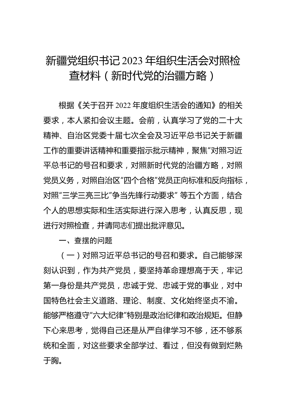 新疆党组织书记2023年组织生活会对照检查材料（新时代党的治疆方略）.docx_第1页