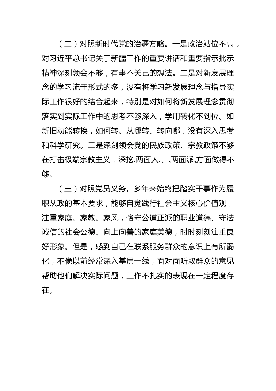 新疆党组织书记2023年组织生活会对照检查材料（新时代党的治疆方略）.docx_第2页