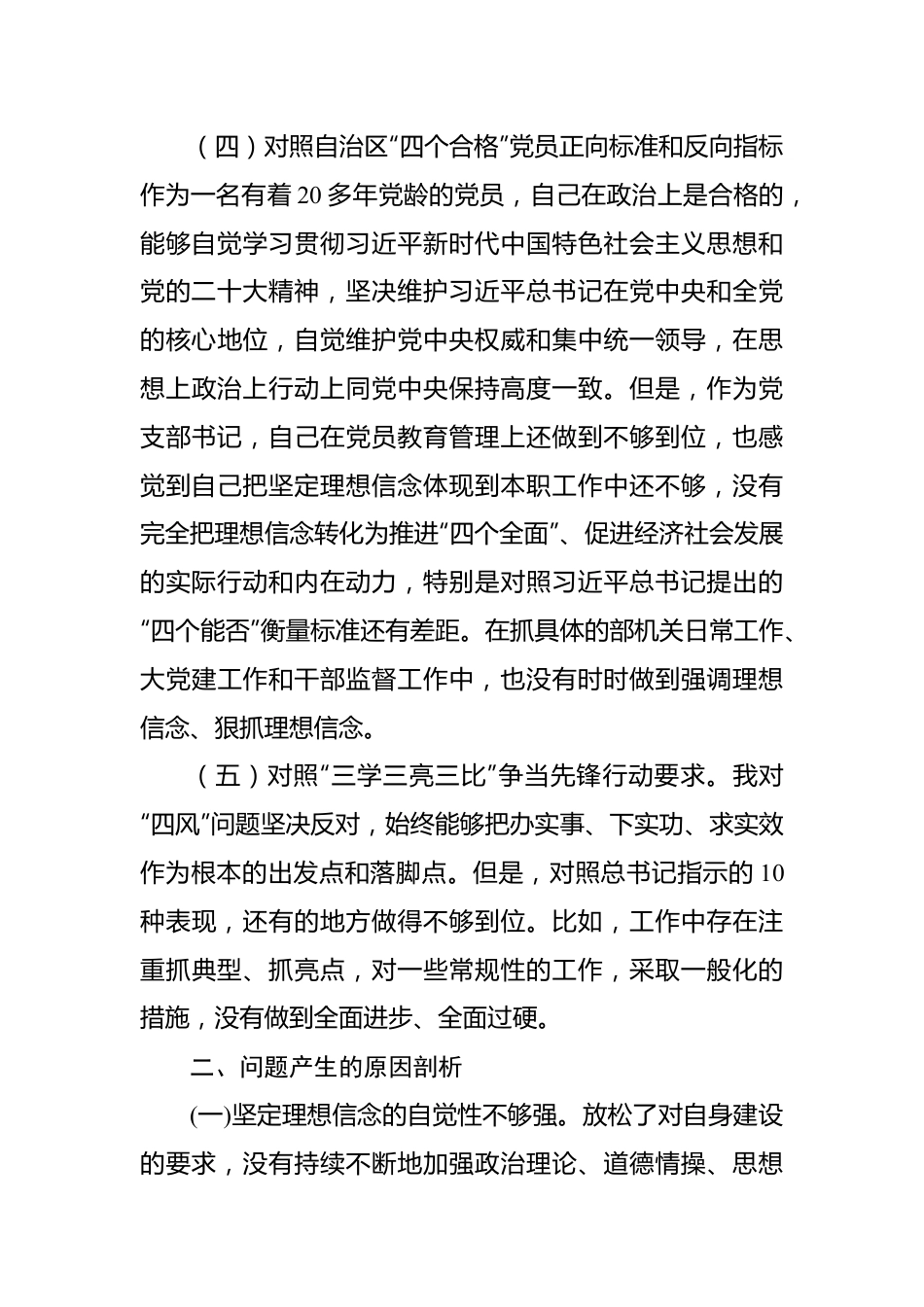 新疆党组织书记2023年组织生活会对照检查材料（新时代党的治疆方略）.docx_第3页