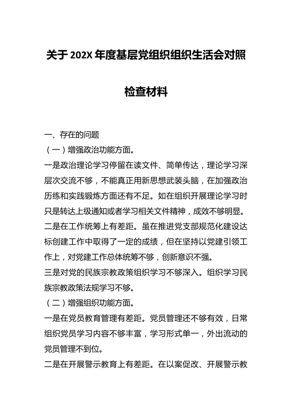 关于202X年度基层党组织组织生活会对照检查材料.docx_第1页