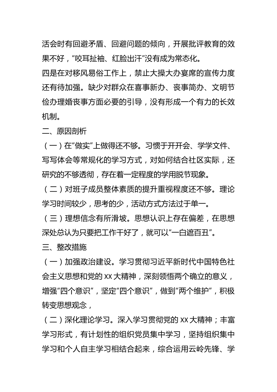 关于202X年度基层党组织组织生活会对照检查材料.docx_第3页