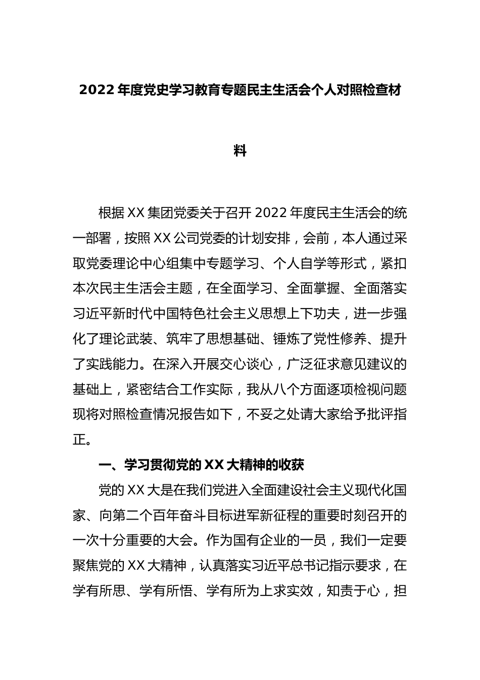 2022年度党史学习教育专题民主生活会个人对照检查材料.docx_第1页