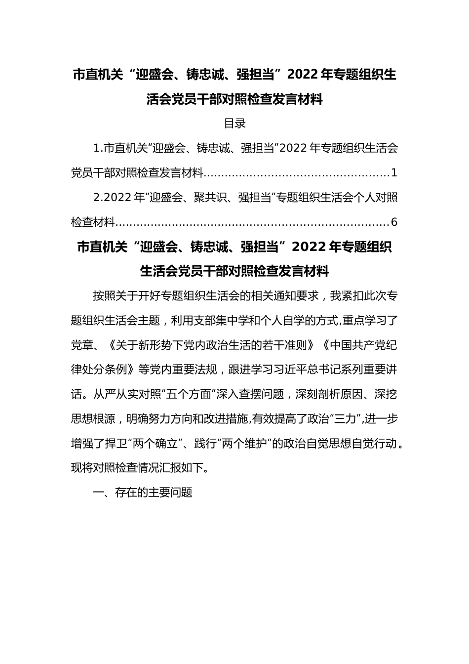 市直机关“迎盛会、铸忠诚、强担当”2022年专题组织生活会党员干部对照检查发言材料.docx_第1页