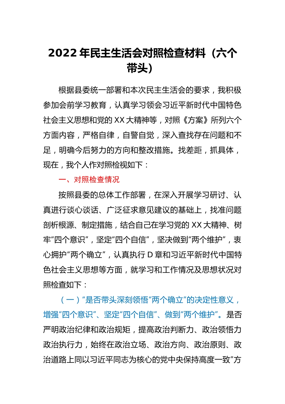 2022年民主生活会对照检查材料（六个带头）.doc_第1页