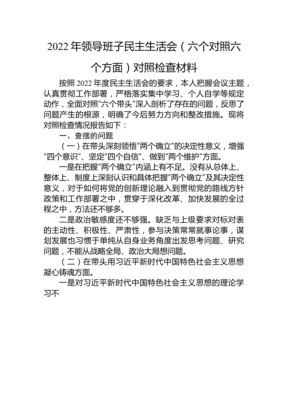 2022年领导班子民主生活会（六个对照六个方面）对照检查材料.docx_第1页