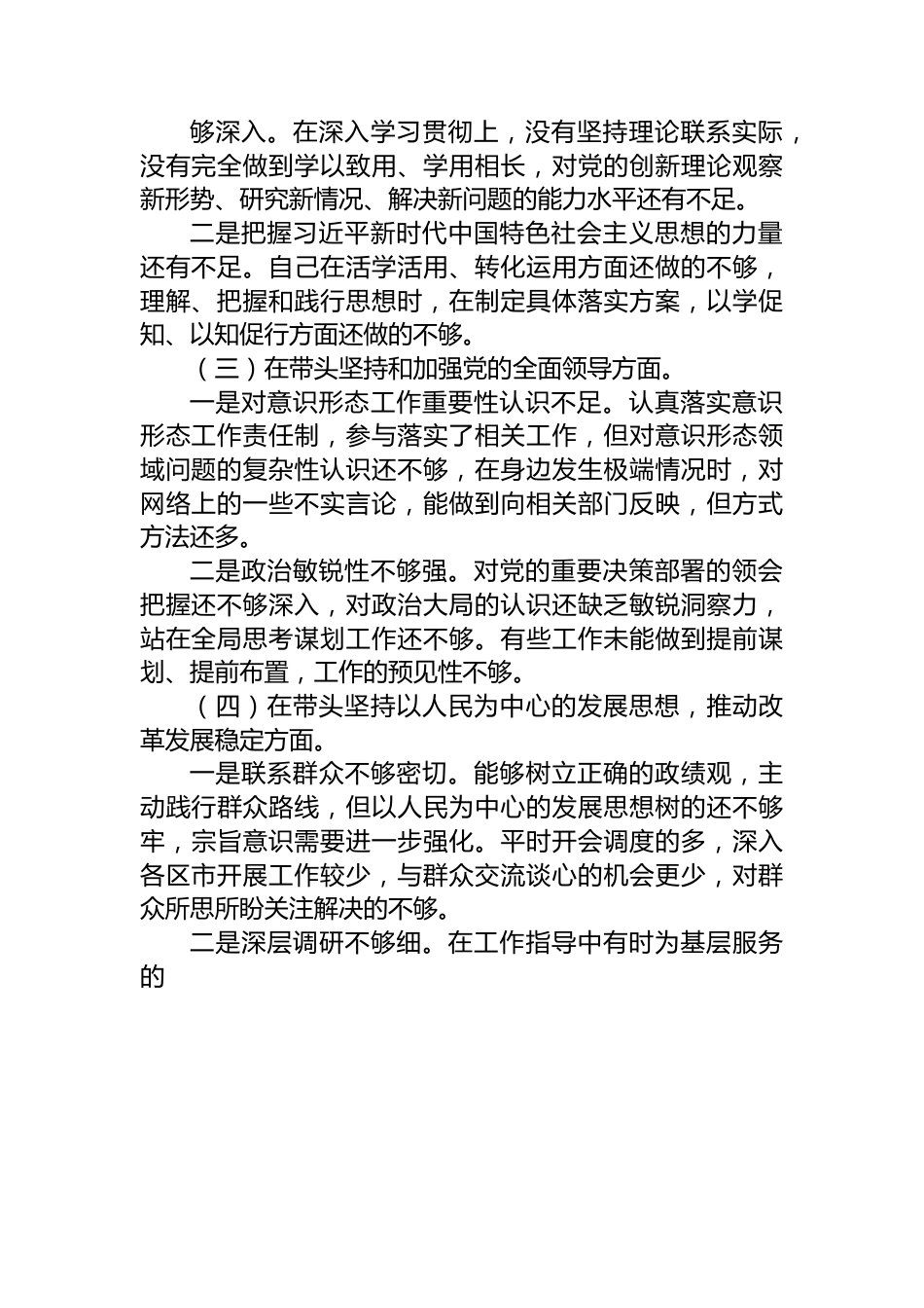 2022年领导班子民主生活会（六个对照六个方面）对照检查材料.docx_第2页