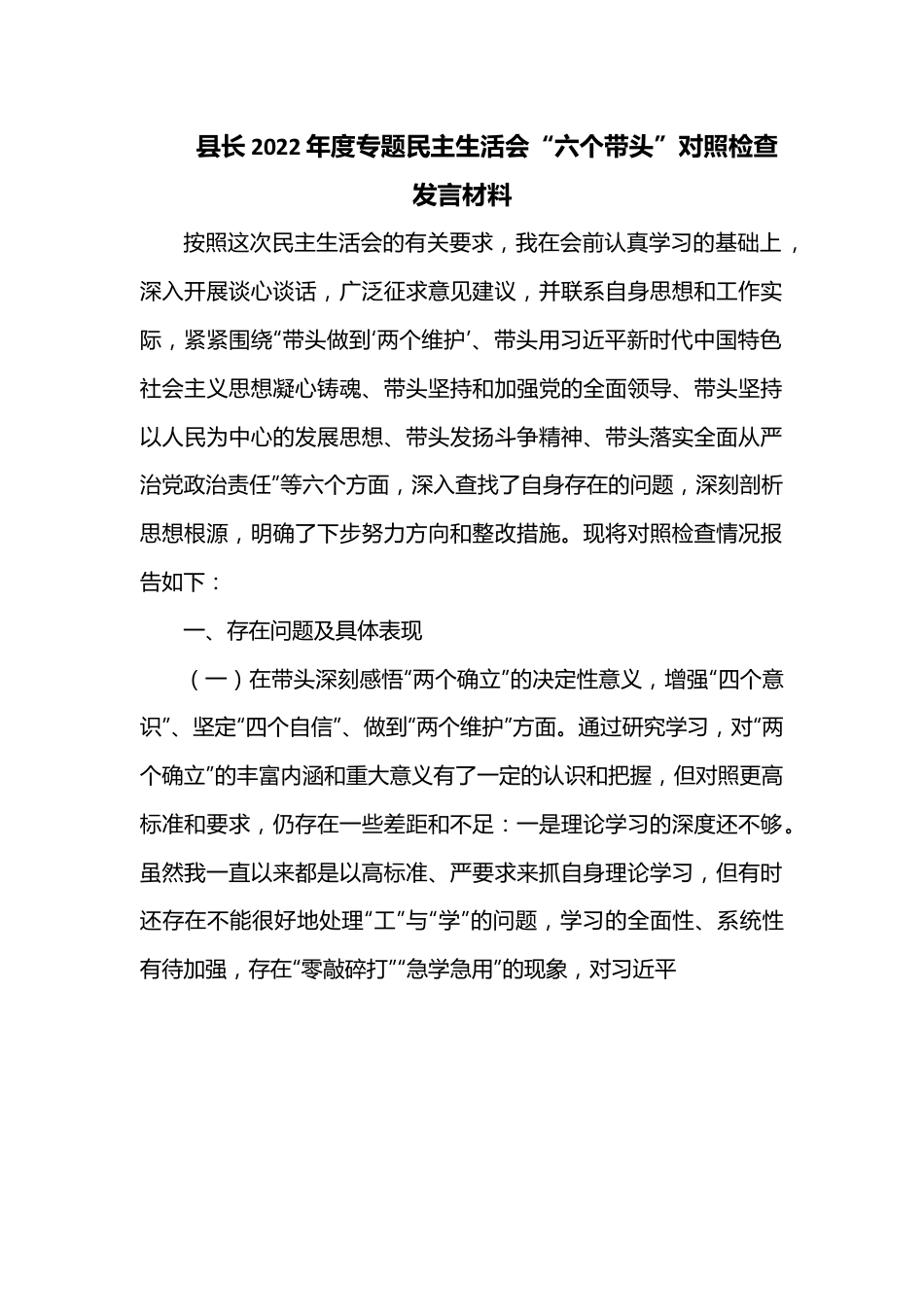 县长2022年度专题民主生活会“六个带头”对照检查发言材料1.docx_第1页