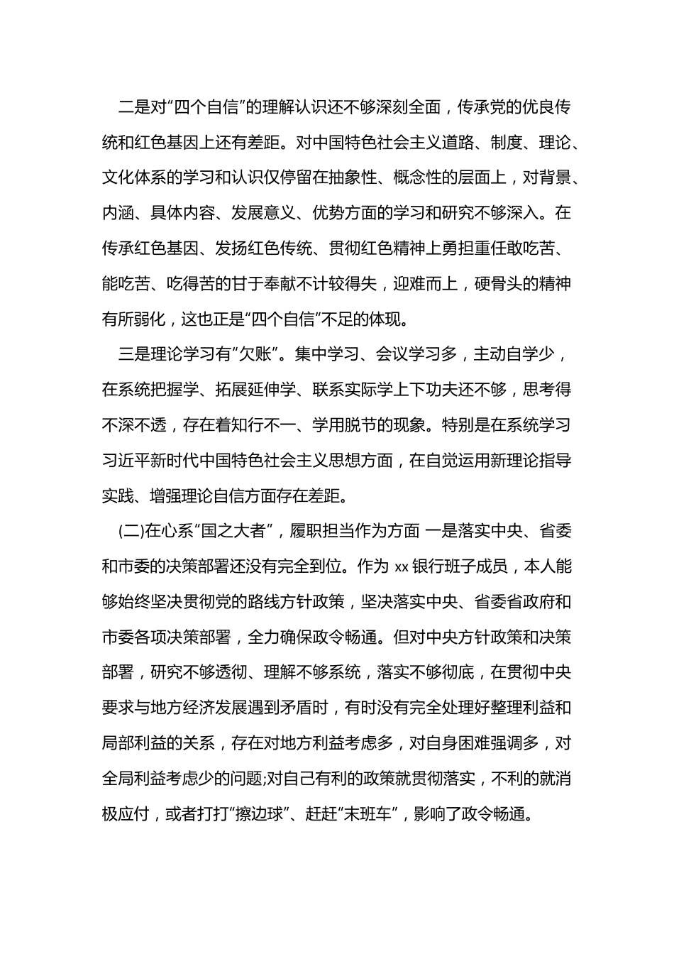 银行班子成员民主生活会个人对照检查材料（全文5346字）.docx_第3页