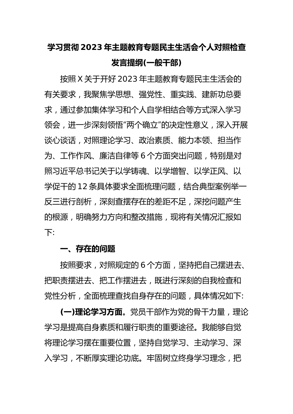 学习贯彻2023年主题教育专题民主生活会个人对照检查发言提纲(一般干部).docx_第1页