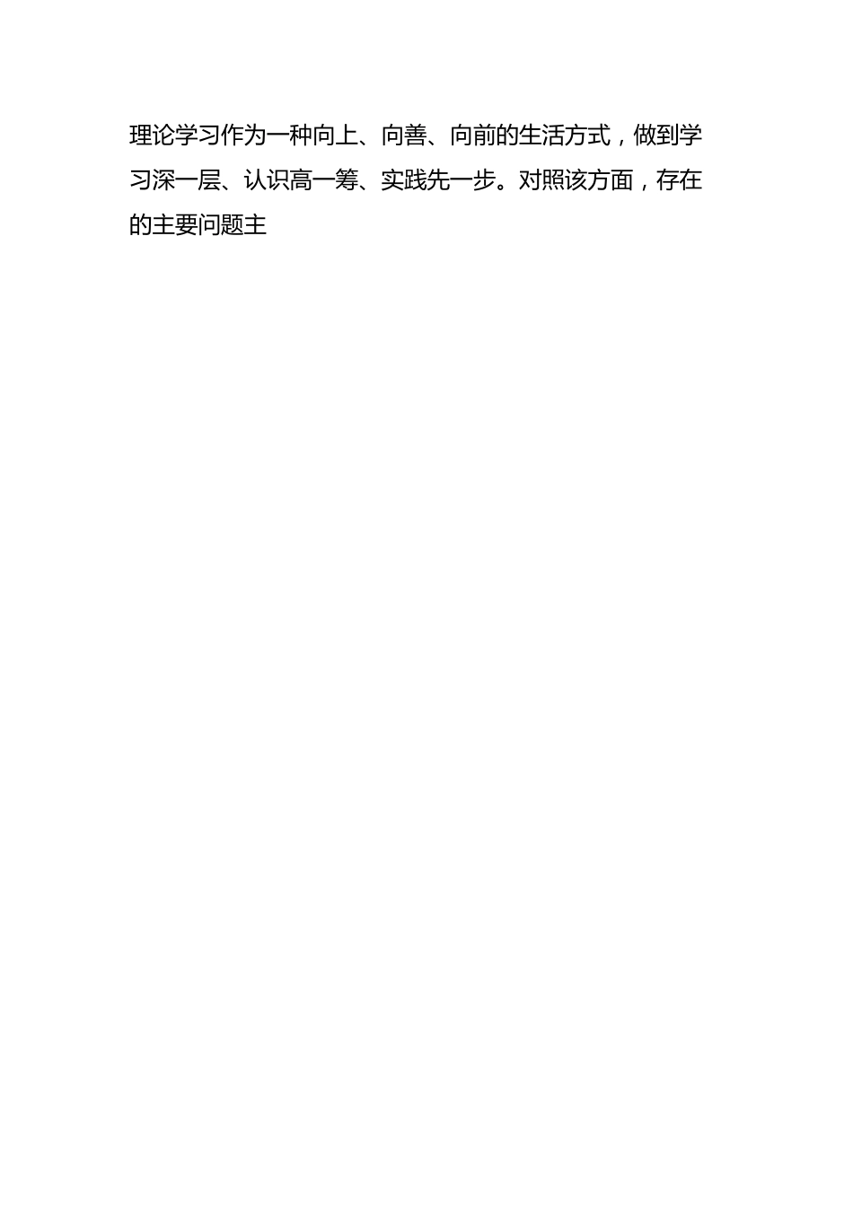 学习贯彻2023年主题教育专题民主生活会个人对照检查发言提纲(一般干部).docx_第2页