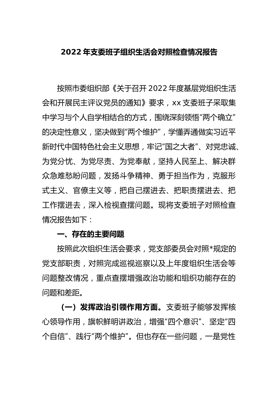 2022年支委班子组织生活会对照检查情况报告.docx_第1页