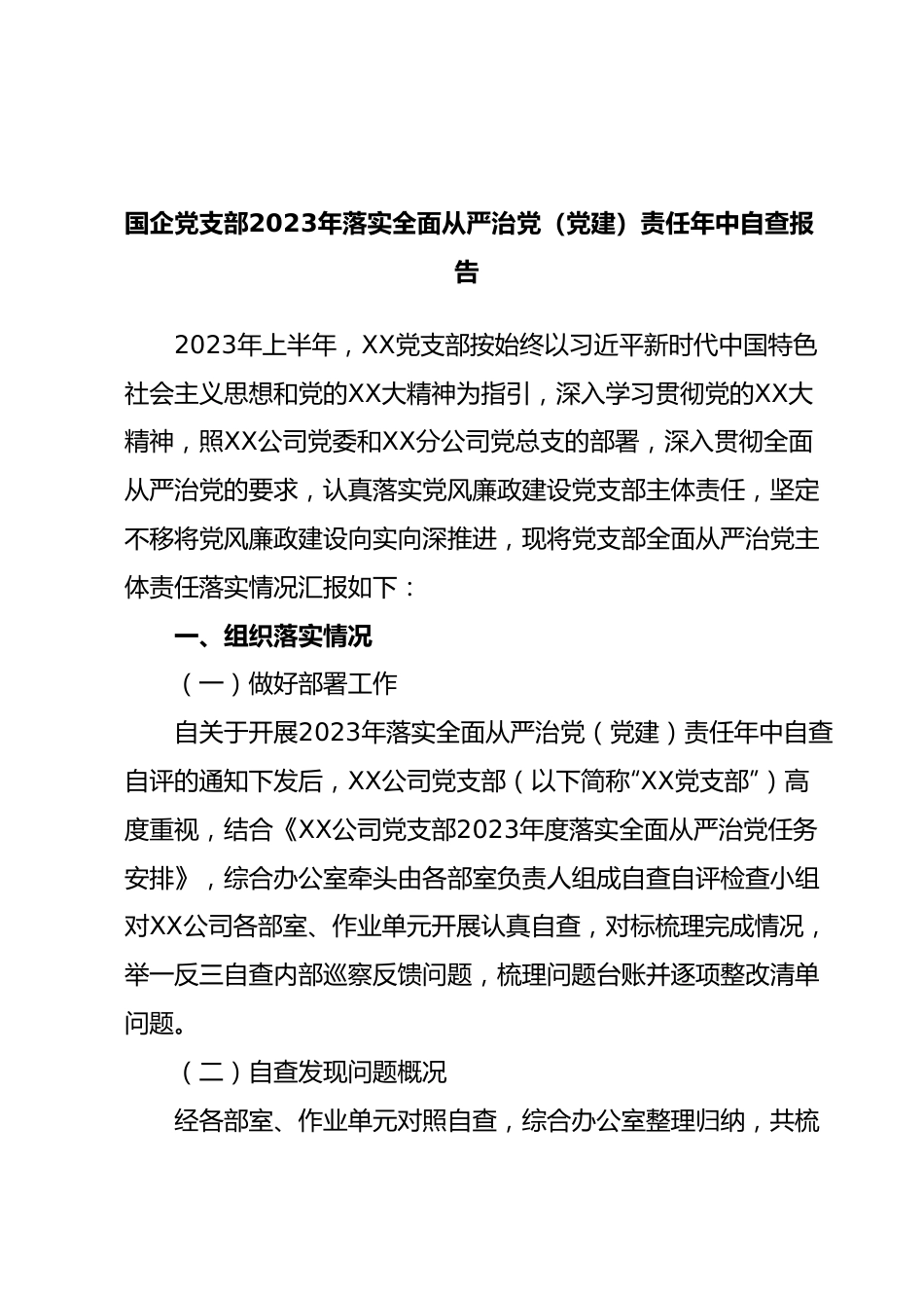 国企党支部2023年落实全面从严治党（党建）责任年中自查报告.docx_第1页