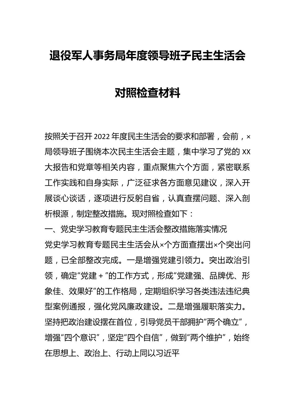 退役军人事务局年度领导班子民主生活会对照检查材料.docx_第1页