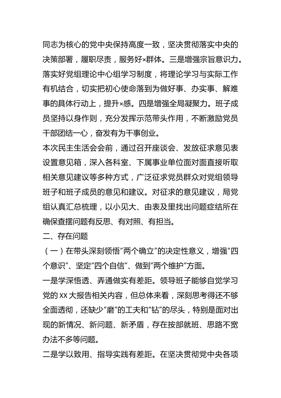 退役军人事务局年度领导班子民主生活会对照检查材料.docx_第2页