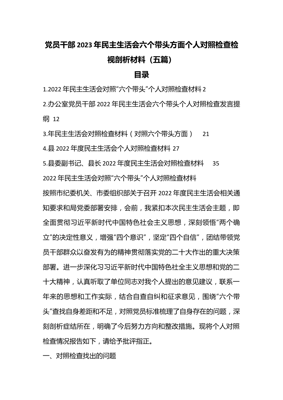 （5篇）党员干部2023年民主生活会六个带头方面个人对照检查检视剖析材料.docx_第1页