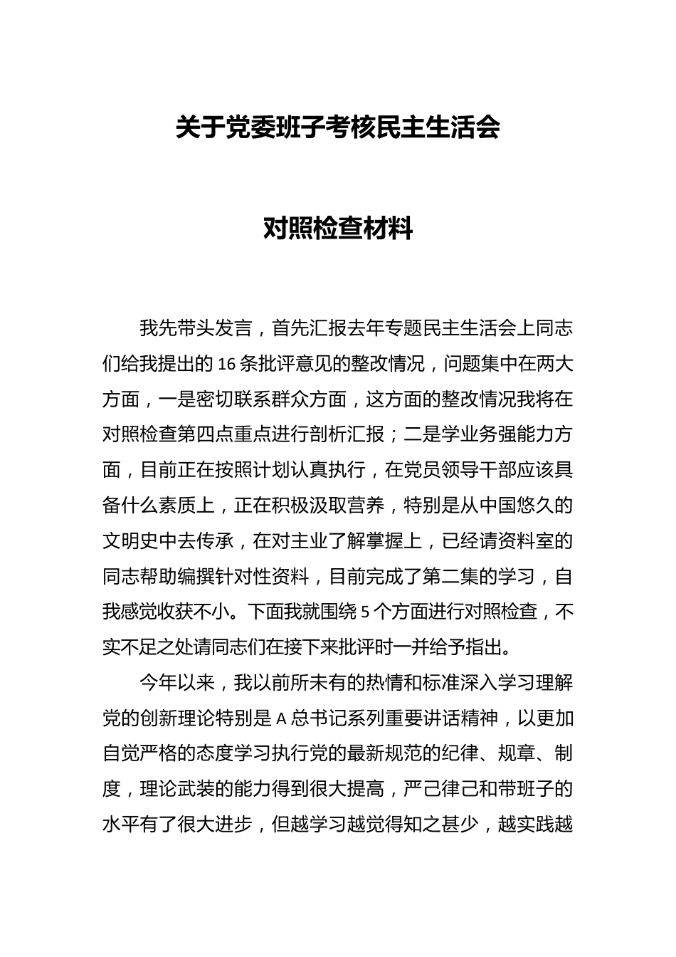 关于党委班子考核民主生活会 对照检查材料.docx_第1页