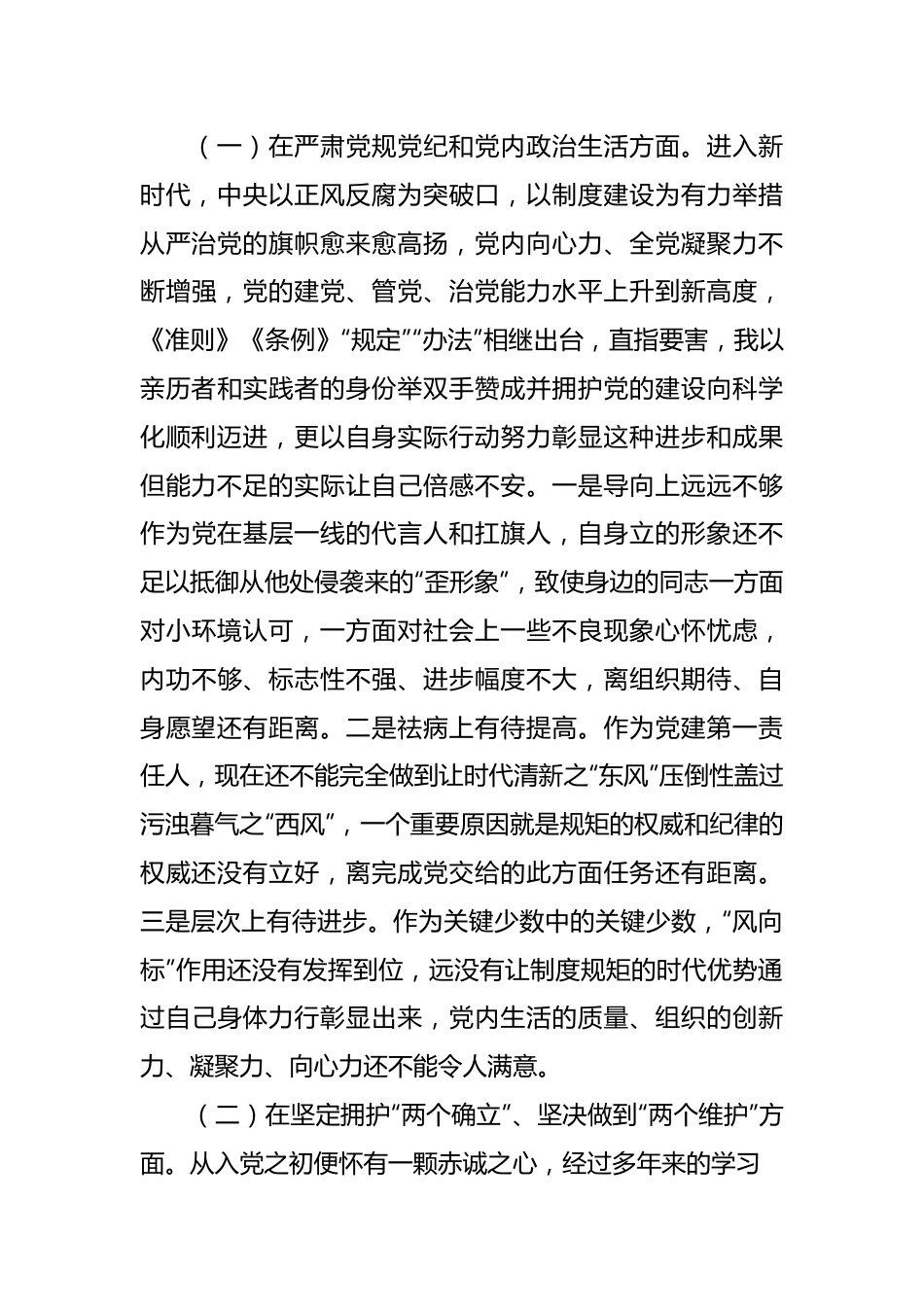 关于党委班子考核民主生活会 对照检查材料.docx_第3页