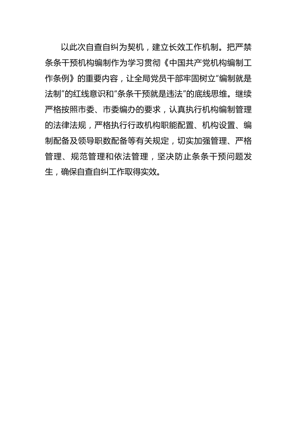 【自查报告】某局关于开展机构编制条条干预问题自查自纠专项行动的情况报告.docx_第3页