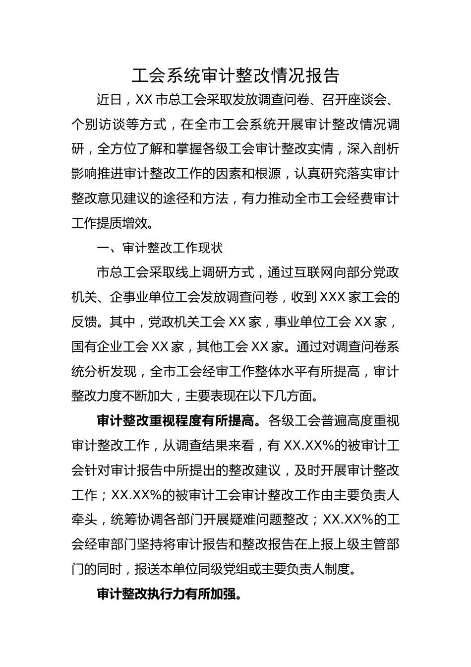 工会系统审计整改情况报告.docx_第1页