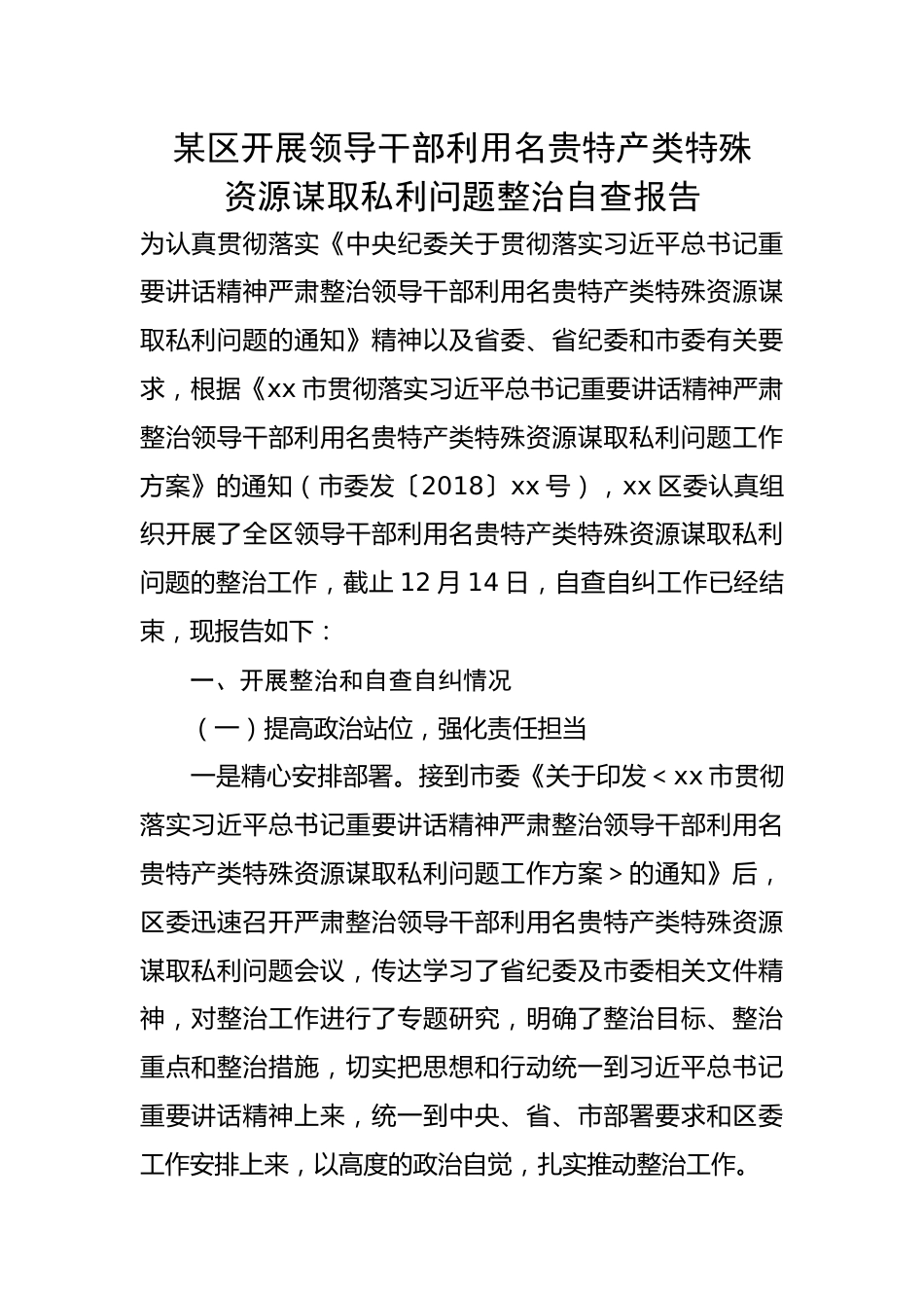 某区开展领导干部利用名贵特产类特殊资源谋取私利问题整治自查报告.docx_第1页