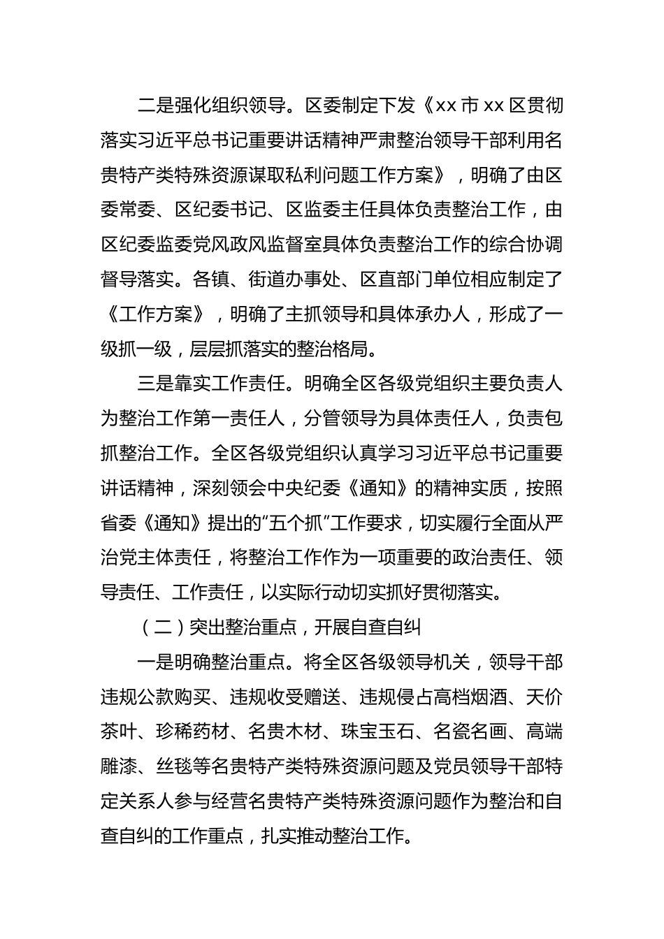 某区开展领导干部利用名贵特产类特殊资源谋取私利问题整治自查报告.docx_第2页