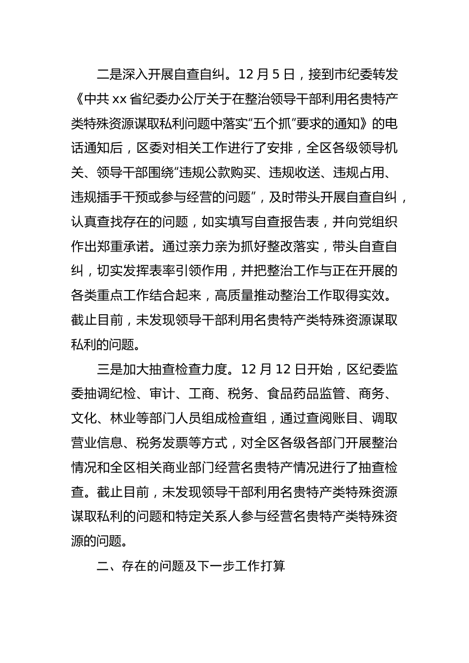 某区开展领导干部利用名贵特产类特殊资源谋取私利问题整治自查报告.docx_第3页