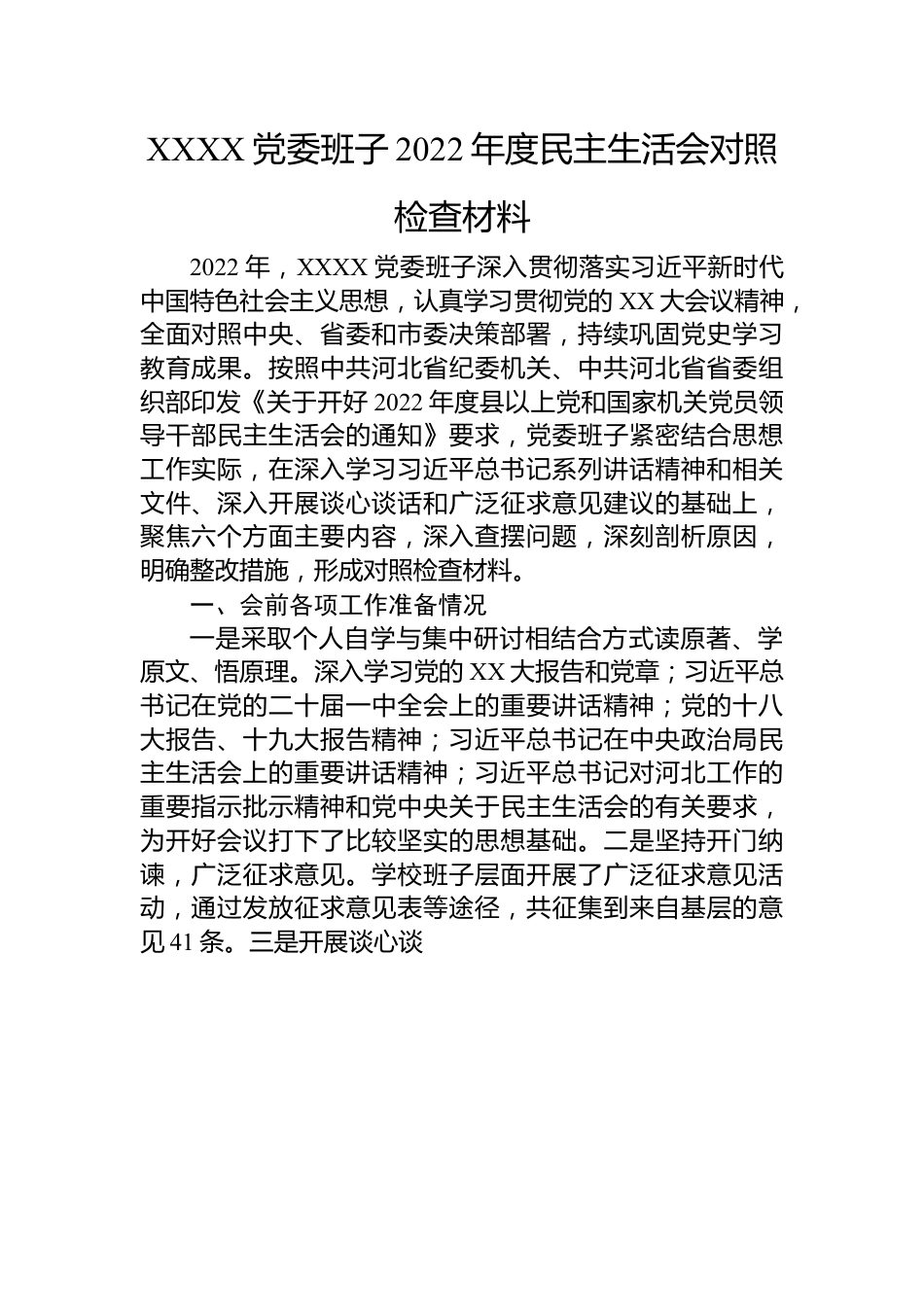 XXXX党委班子2022年度民主生活会对照检查材料.docx_第1页