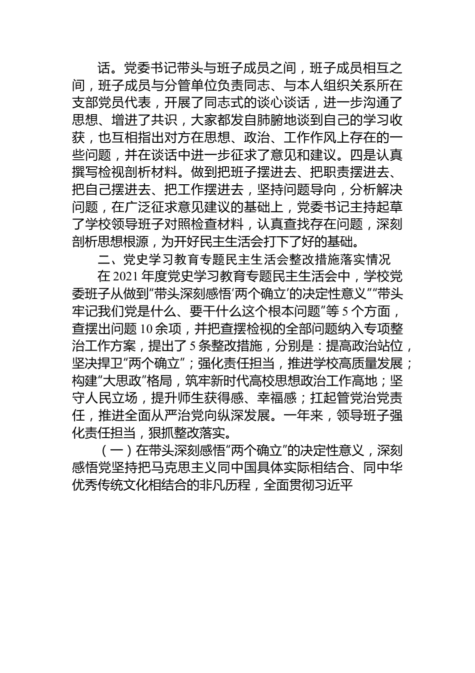 XXXX党委班子2022年度民主生活会对照检查材料.docx_第2页