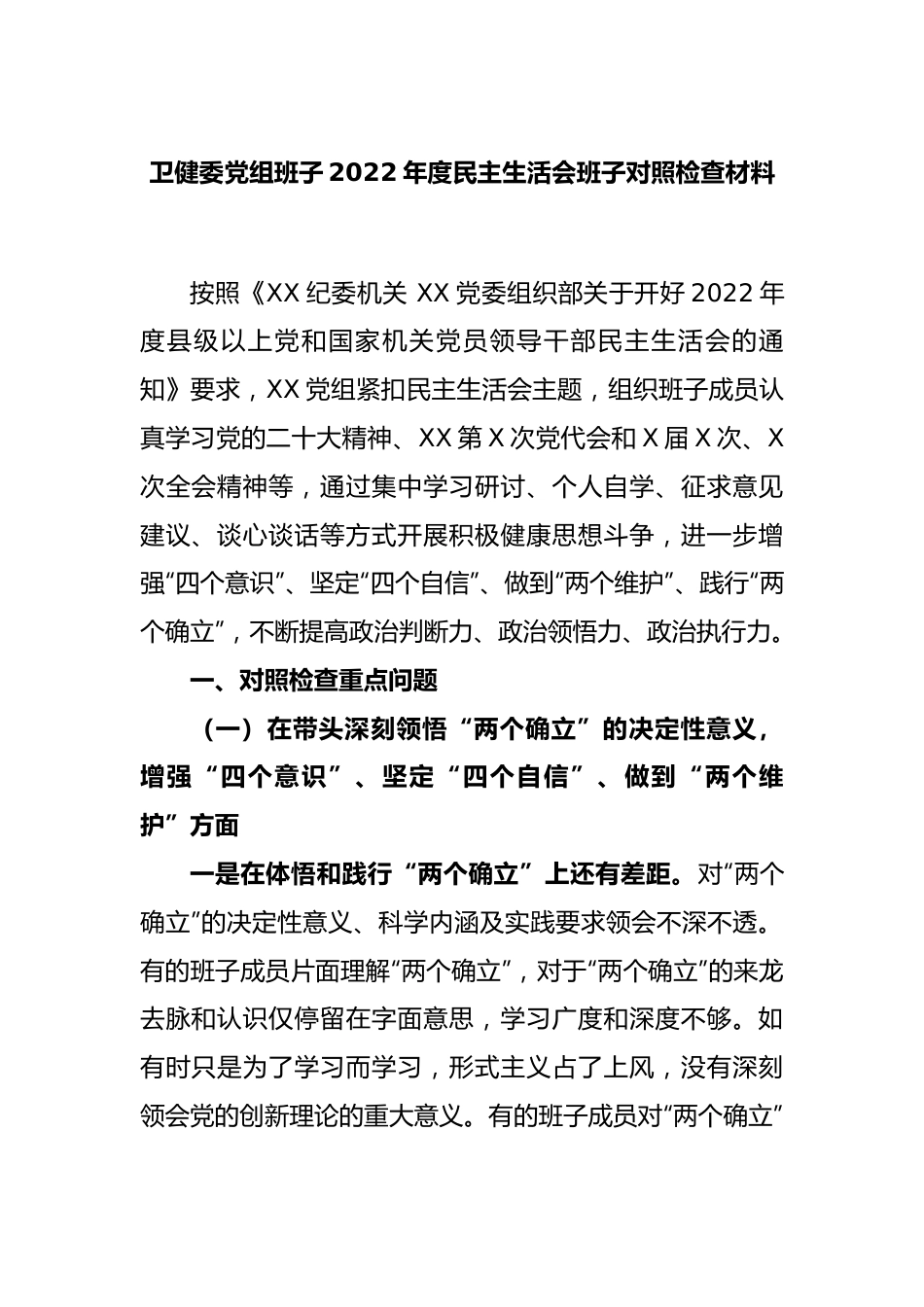 卫健委党组班子2022年度民主生活会班子对照检查材料.docx_第1页