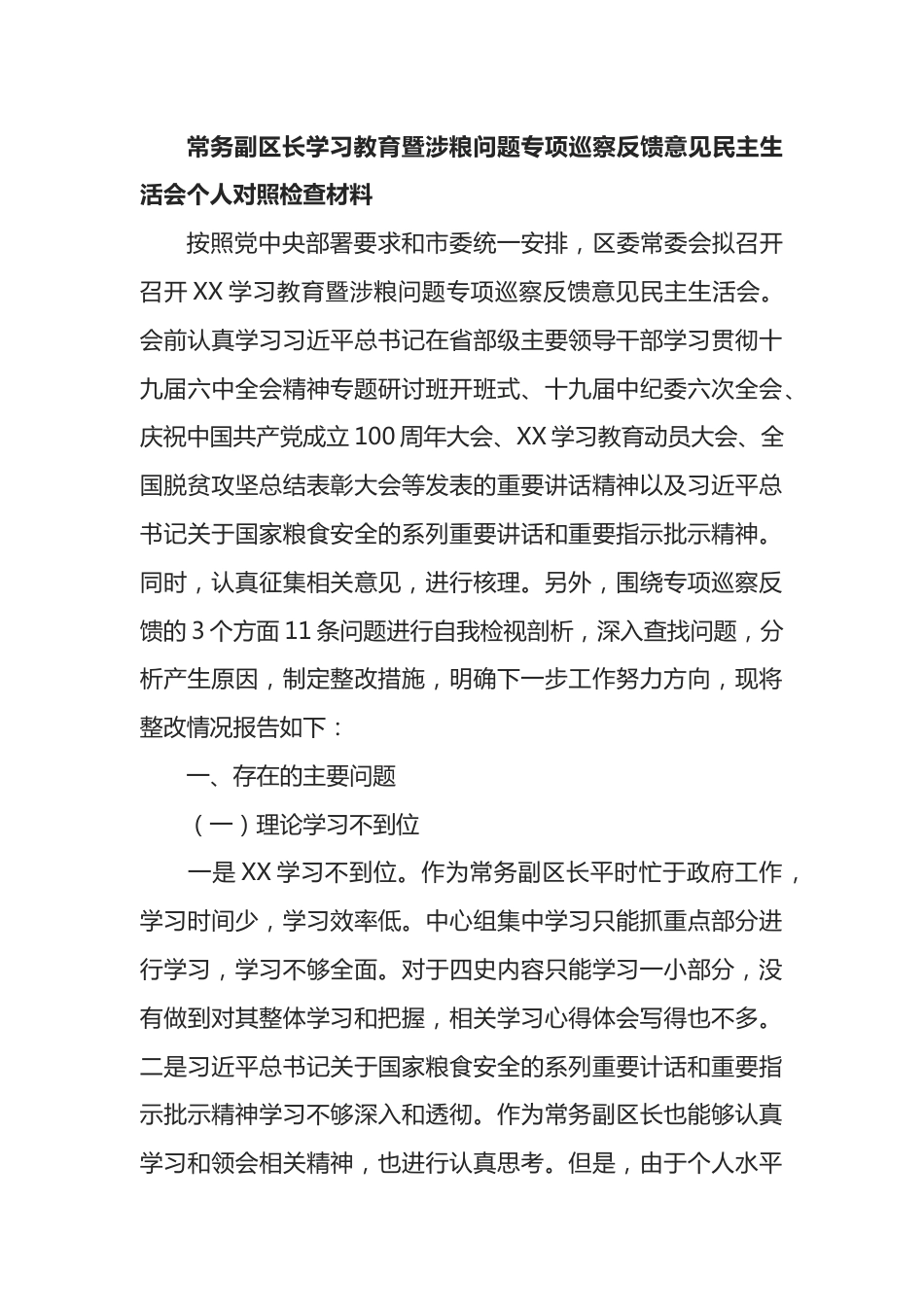 涉粮问题专项巡察反馈意见民主生活会个人对照检查材料.docx_第1页