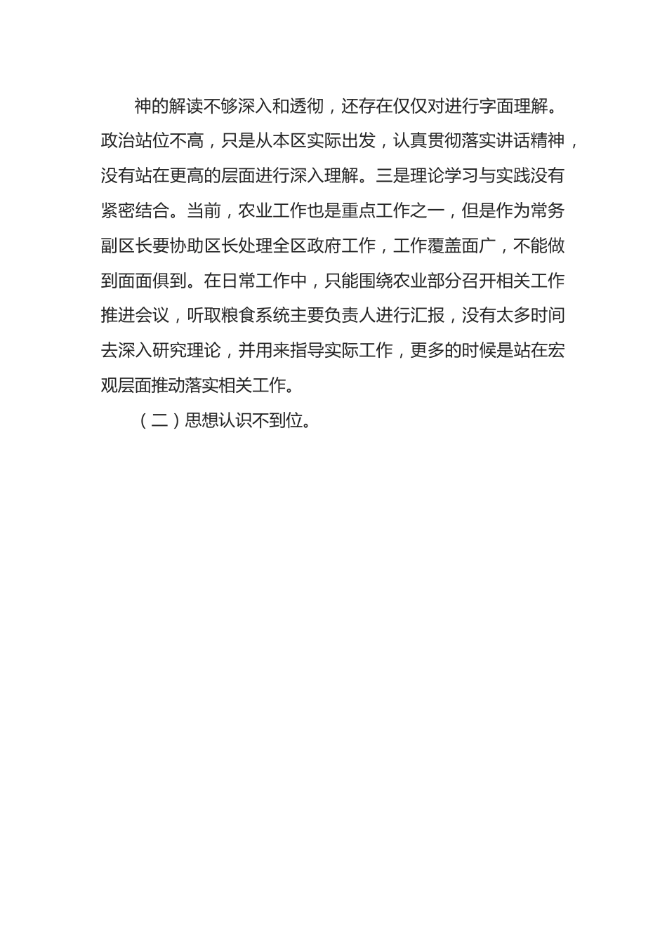 涉粮问题专项巡察反馈意见民主生活会个人对照检查材料.docx_第3页