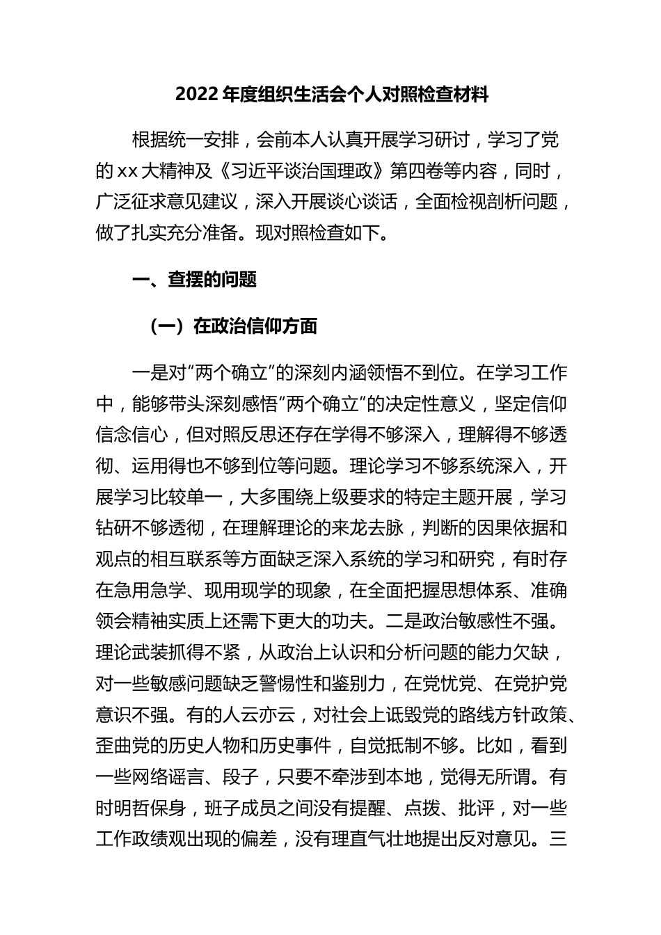 2022年度组织生活会个人对照检查材料..docx_第1页