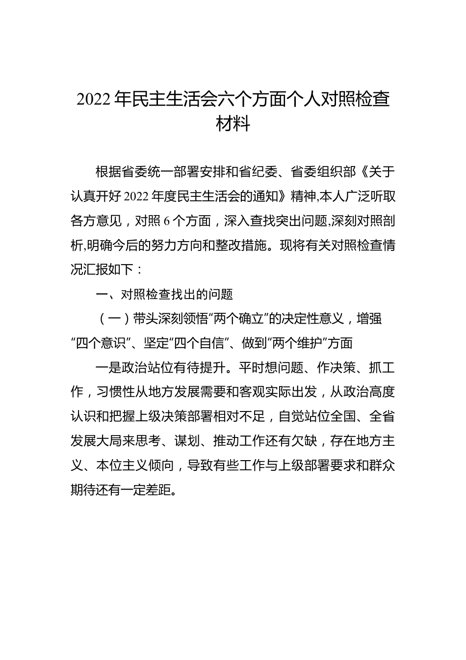 2022年民主生活会六个方面个人对照检查材料.docx_第1页