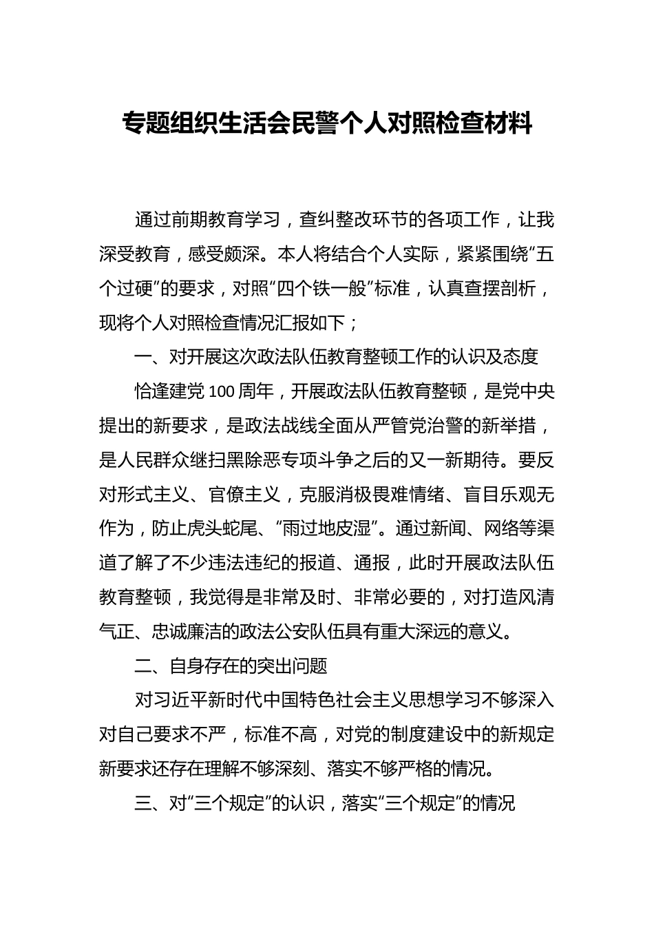 专题组织生活会民警个人对照检查材料.docx_第1页