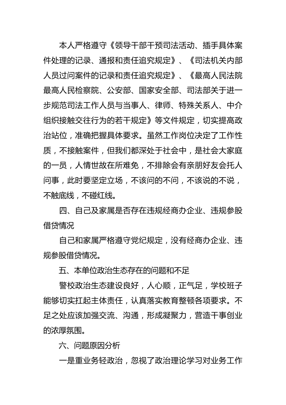 专题组织生活会民警个人对照检查材料.docx_第2页