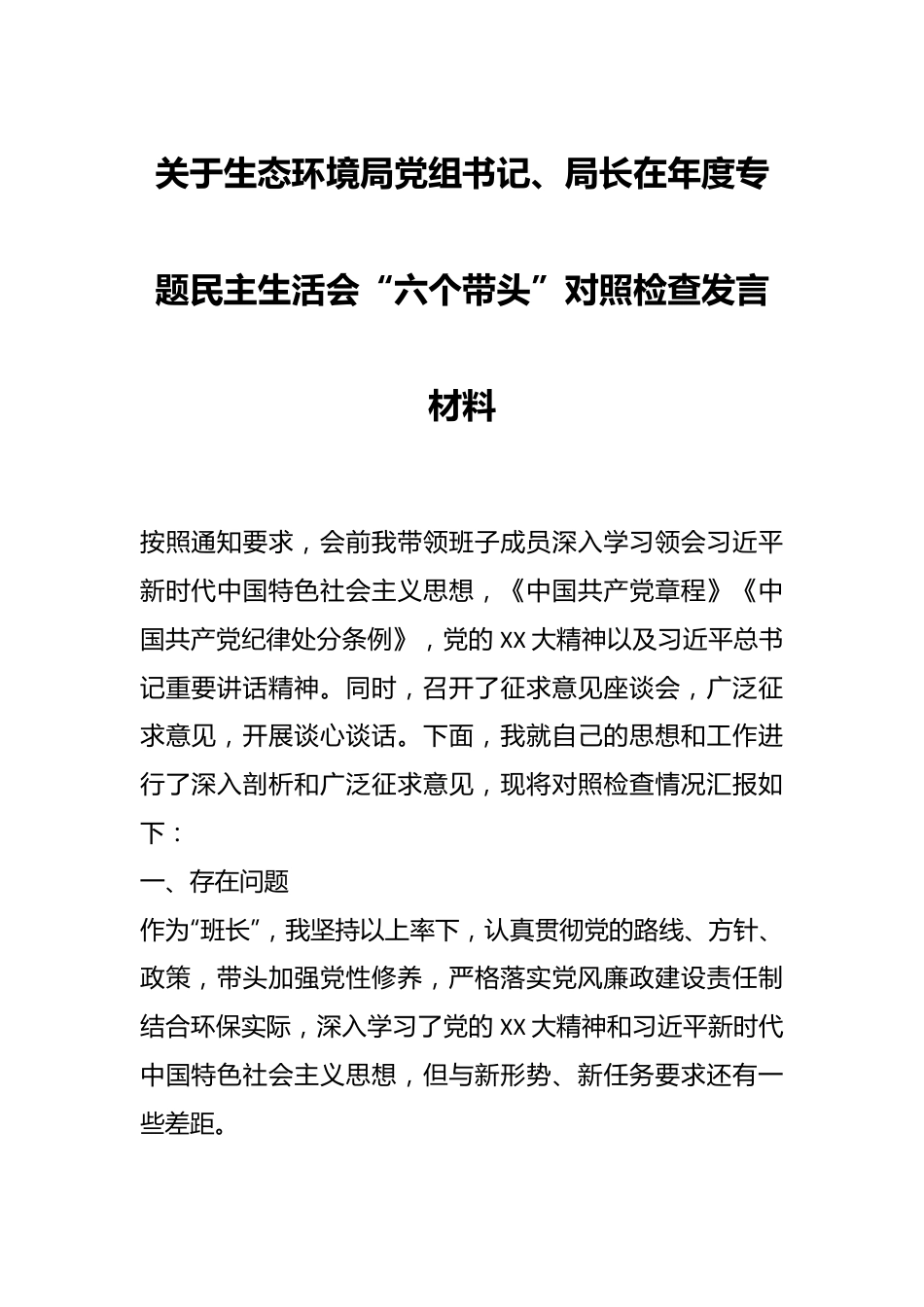 关于生态环境局党组书记、局长在年度专题民主生活会“六个带头”对照检查发言材料.docx_第1页