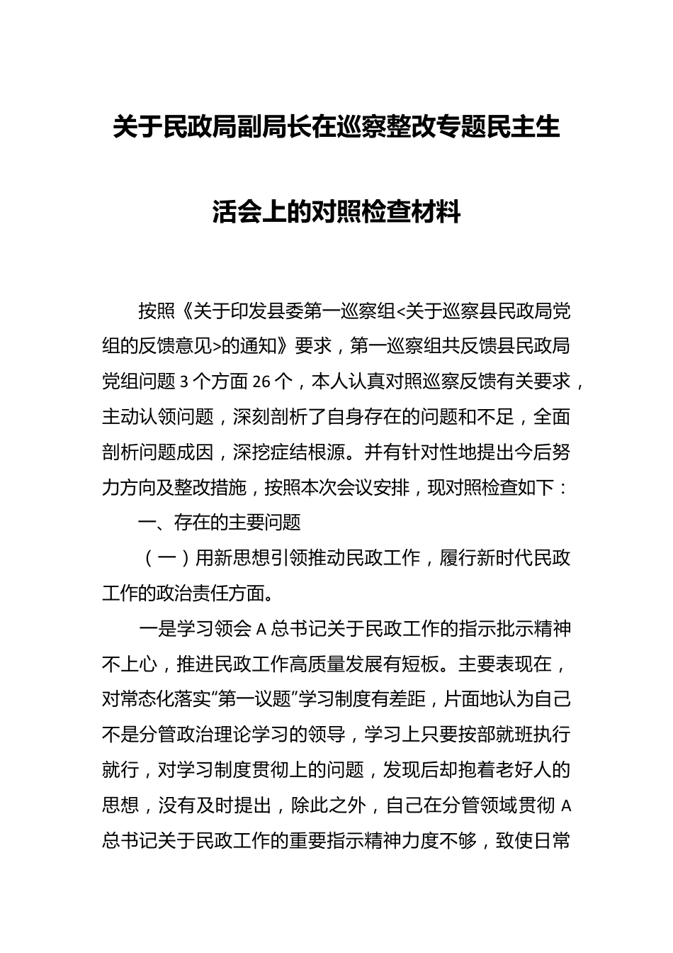 关于民政局副局长在巡察整改专题民主生活会上的对照检查材料.docx_第1页