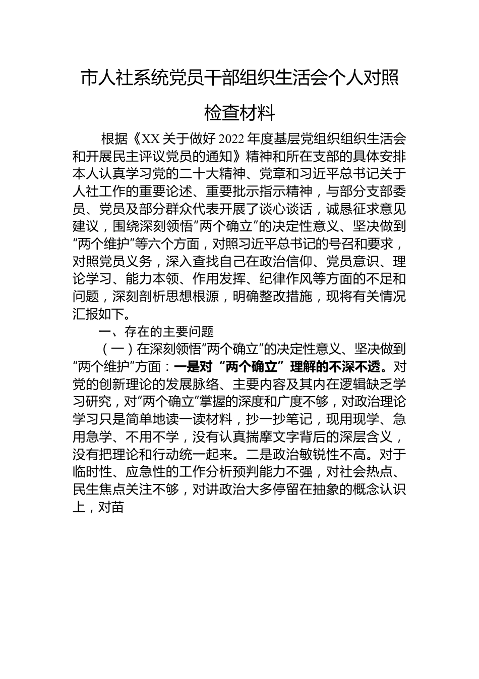 2022年市人社系统党员干部组织生活会个人对照检查材料.docx_第1页