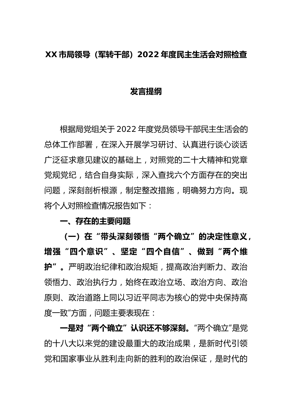 XX市局领导（军转干部）2022年度民主生活会对照检查发言提纲.docx_第1页