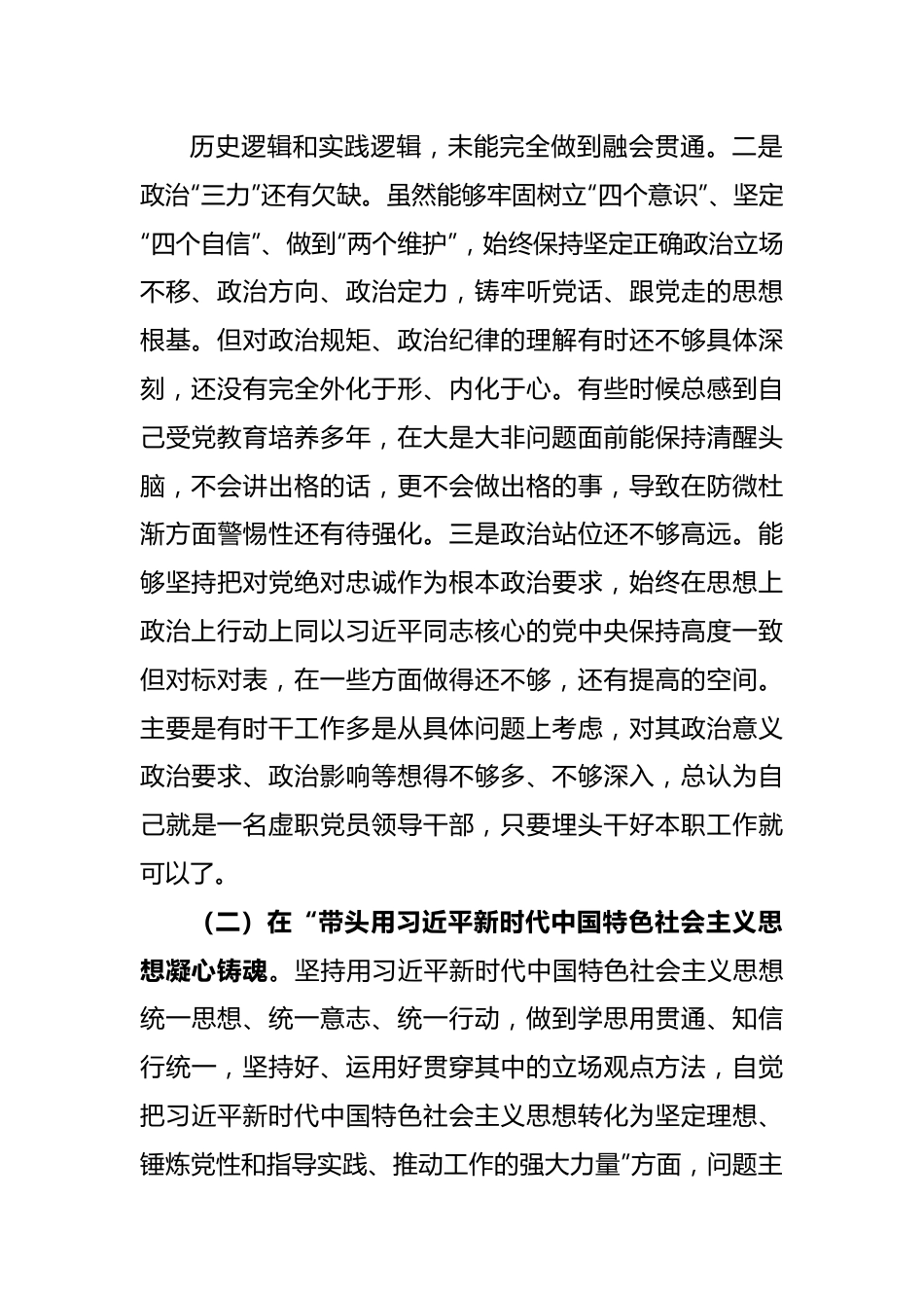 XX市局领导（军转干部）2022年度民主生活会对照检查发言提纲.docx_第3页