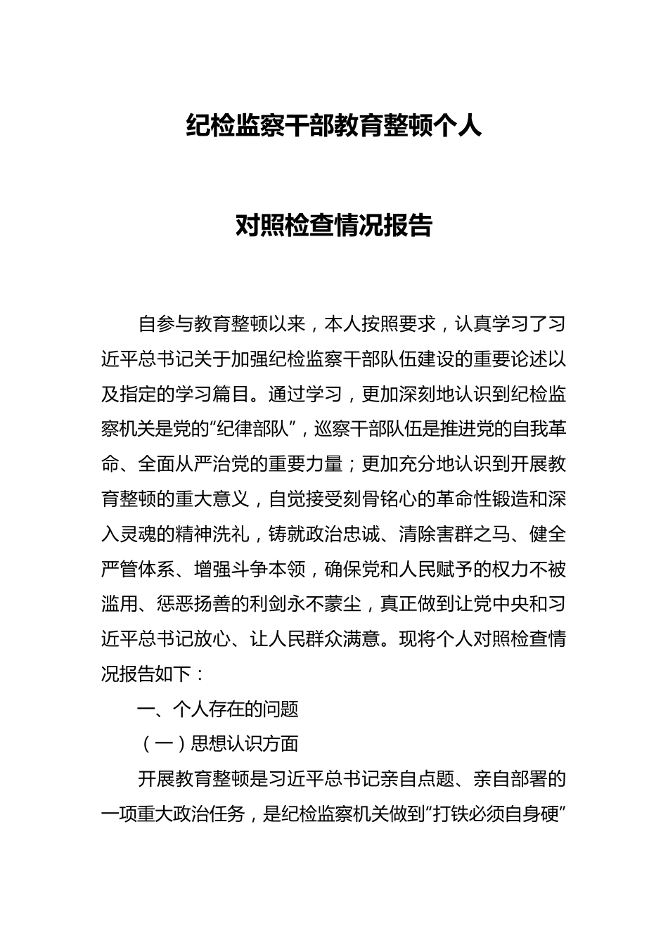 纪检监察干部教育整顿个人对照检查情况报告.docx_第1页