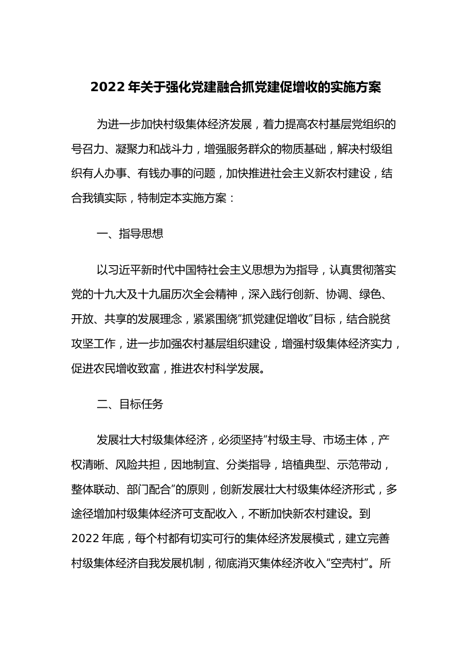 2022年关于强化党建融合抓党建促增收的实施方案.docx_第1页