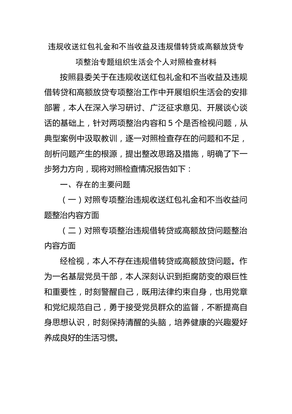 违规收送红包礼金和不当收益及违规借转贷或高额放贷专项整治专题组织生活会个人对照检查材料.docx_第1页