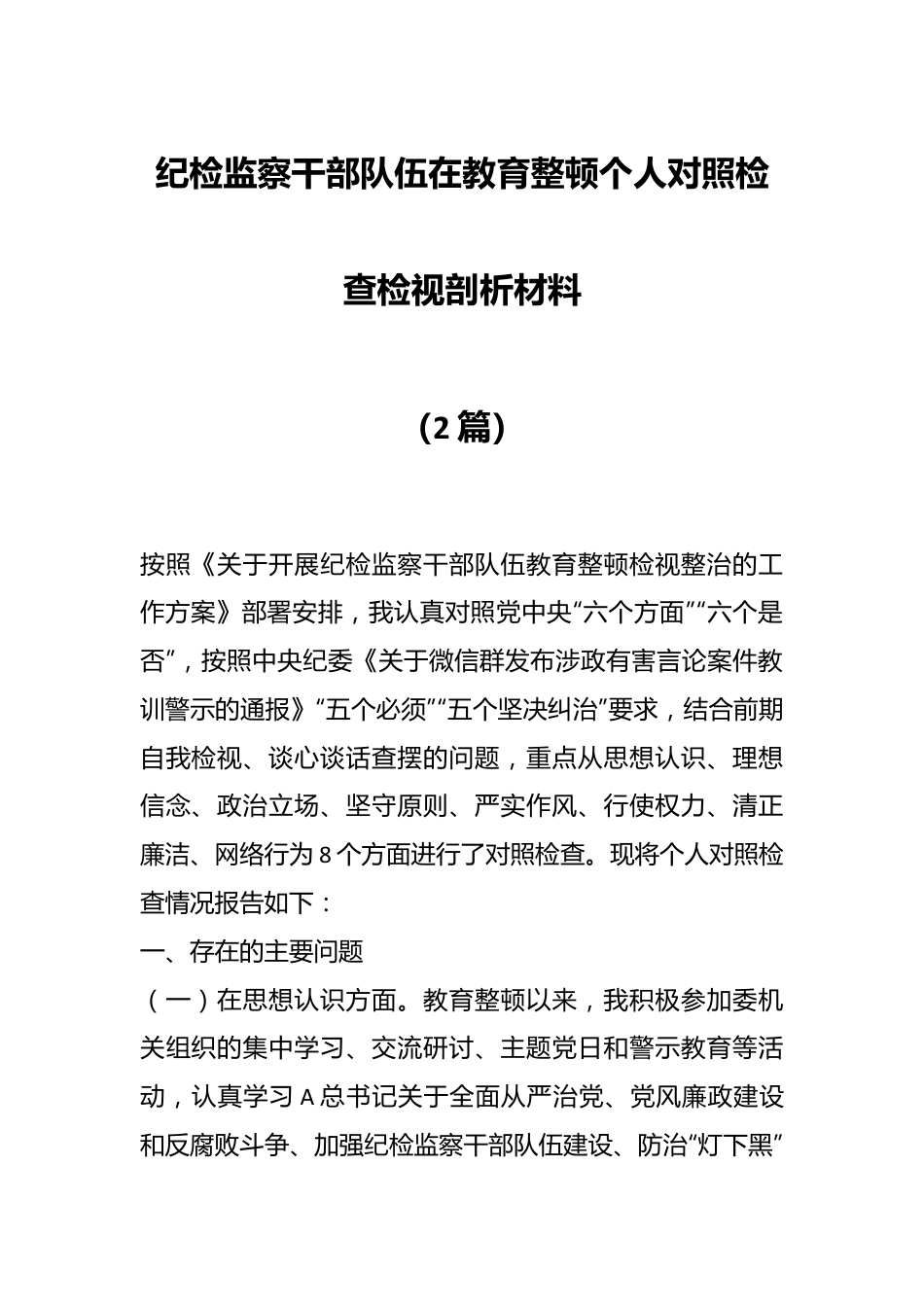 （2篇）纪检监察干部队伍在教育整顿个人对照检查检视剖析材料.docx_第1页