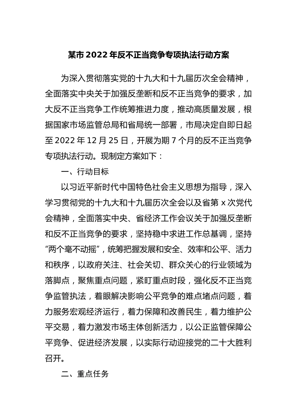 2022年反不正当竞争专项执法行动方案20220615.docx_第1页