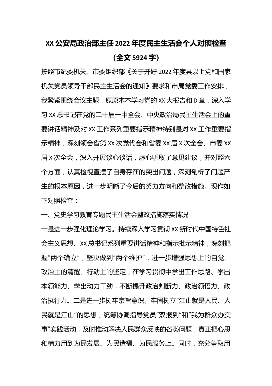 XX公安局政治部主任2022年度民主生活会个人对照检查（全文5924字）.docx_第1页