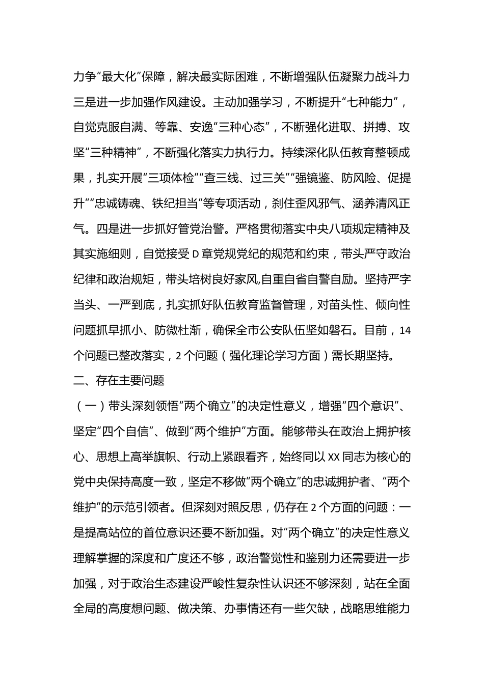 XX公安局政治部主任2022年度民主生活会个人对照检查（全文5924字）.docx_第3页