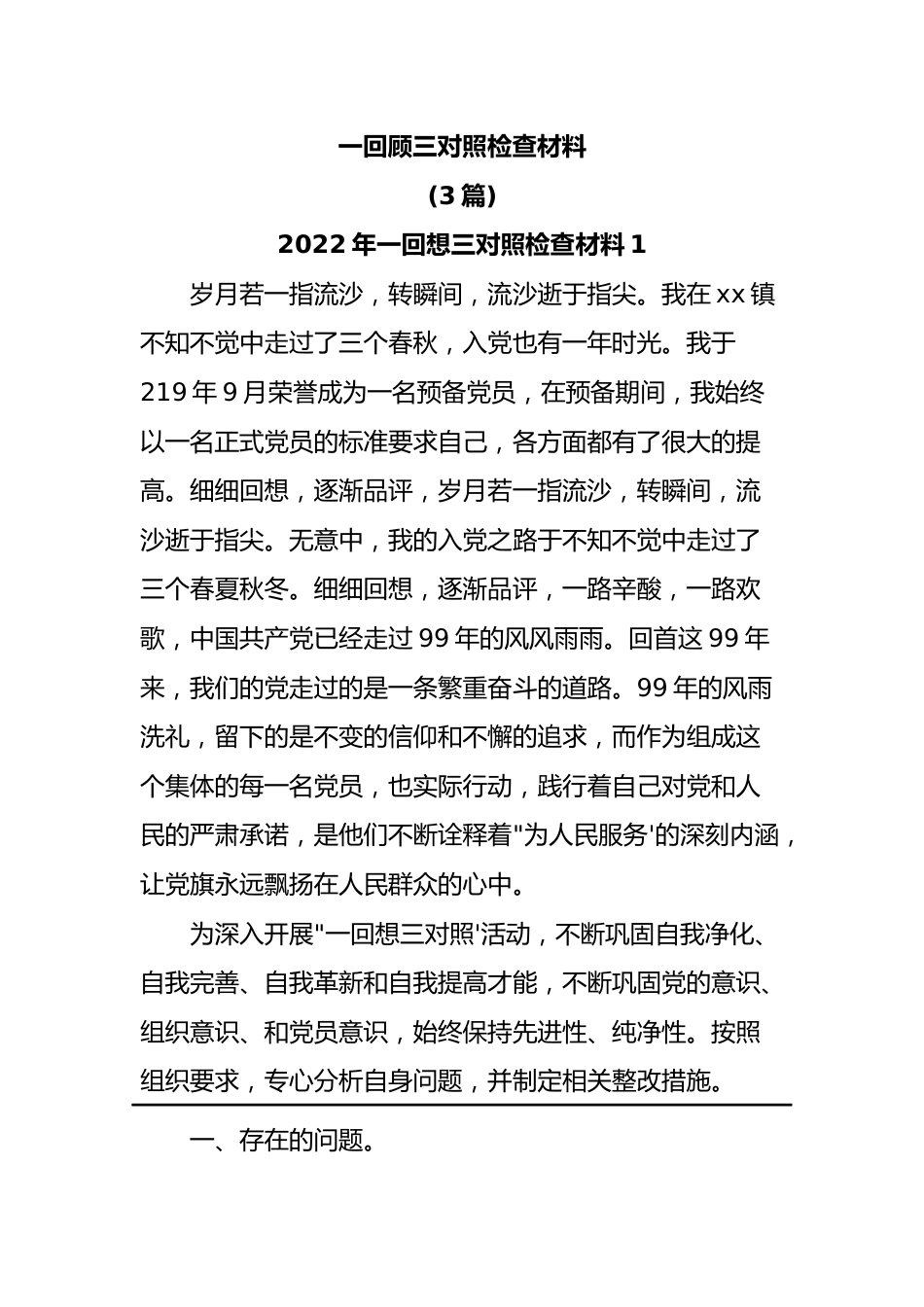 （3篇）2022年一回顾三对照检查材料.docx_第1页