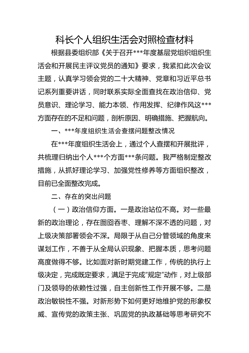 科长个人组织生活会对照检查材料.docx_第1页