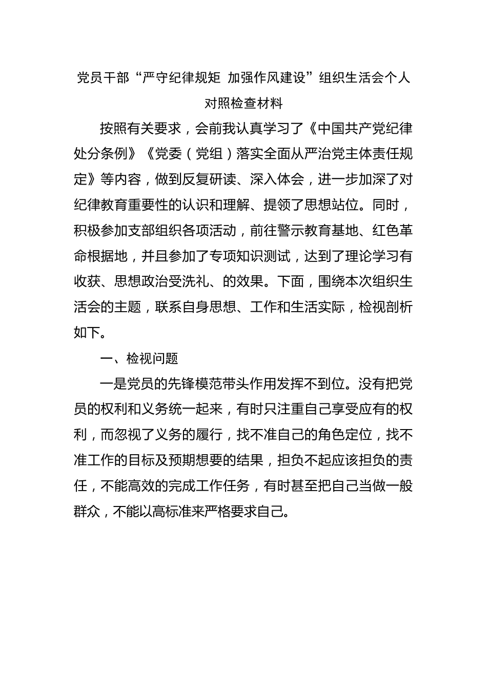 02“严守纪律规矩 加强作风建设”组织生活会个人对照检查材料.docx_第1页